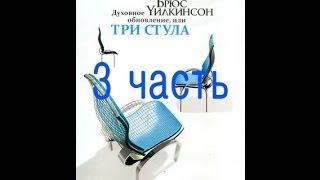 Духовное обновление или три стула (часть 3/4) Духовное обновление в вашей семье