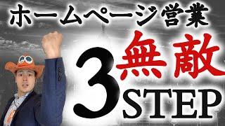 ホームページ営業で圧倒的な成約率を誇る無敵の3STEP