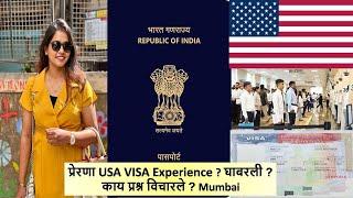 प्रेरणा USA VISA Experience ? घाबरली ? काय प्रश्न विचारले ? Mumbai