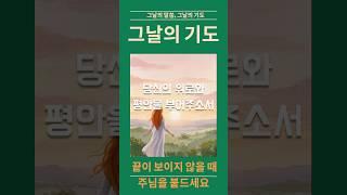 [ 그날의 기도 ]30화-고난 속에도, 주님은 나와 함께하셨습니다