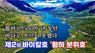 황하는 500만 년 동안 바다로 흐르지 못했다. 제2의 바이칼호 ‘황하 분위호’