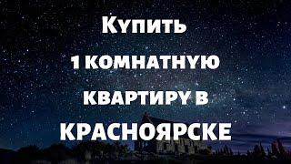 Купить 1 комнатную квартиру в Красноярске. Спинч.