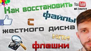 Как восстановить удаленные файлы с жесткого диска или флешки