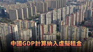 中國GDP計算納入虛擬租金|452 《平台一文》|#中國 #美國 #GDP #虛擬租金 #2024 #2023 #增長 #修訂