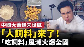 中國打工人飼料來了！「吃飼料」風潮席捲全國 ！ 繼「預制菜」之後，一股「人用飼料」的風潮在中國引爆爭議！ 網民：這是大蕭條甚至末世出現的東西！#人民報
