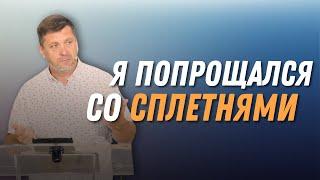 Я попрощался со сплетнями — Александр Калинский