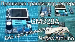 Прошивка транзистор тестера GM328A с помощью Arduino без программатора.