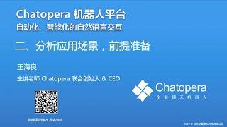 1.2 聊天机器人应用场景及前提准备 | Chatopera 机器人平台使用指南