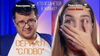 Сериал "СЛОВО" Сможет ли она уберечь свою семью от этой игры?