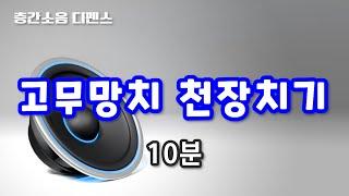 [디펜스 음원] 고무망치 천장치기(10분)