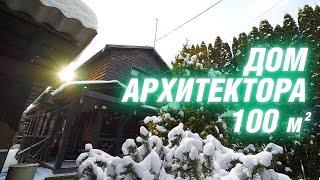 Дом архитектора. Обзор дома из бруса в 100м2 | Архитектор Волков в гостях у архитектора Асса