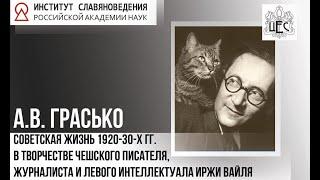 Грасько А.В. Советская жизнь 1920-30-х гг. в творчестве чешского писателя, журналиста Иржи Вайля