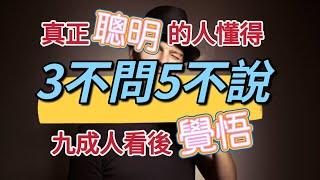 超級智慧秘籍：真正聰明的人懂得「3不問，5不說」，九成人看後領悟智慧之道。你知道是哪「3不問，5不說」嗎？