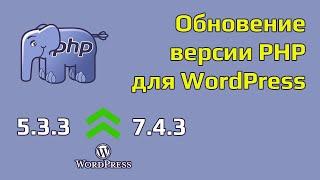 Как обновить php на wordpress.