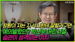 [웃음이 묻어나는 치유강론] 남편 고장났어요? 리셋은 이렇게~ 비법 공개!! #성모꽃마을 #남편 #박창환가밀로신부님  #치유공동체 #습관만들기