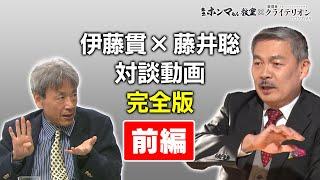 【東京ホンマもん教室×表現者クライテリオン】藤井聡・伊藤貫対談完全版　前編