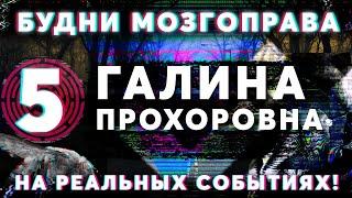 Галина Прохоровна «Будни Мозгоправа #5» (Основано на Реальных событиях!)