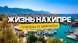 ДЛЯ КОГО ПОДХОДИТ СЕВЕРНЫЙ КИПР? | ПЛЮСЫ И МИНУСЫ ЖИЗНИ НА СЕВЕРНОМ КИПРЕ