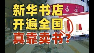 开遍全国的新华书店，究竟在靠什么赚钱？真是卖书吗？｜动动枪DongDongGun