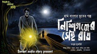 নিশিগঞ্জের সেই রাত ( খাঁটি গ্রাম বাংলার ভুতের গল্প ) Bengali Audio story 2024#sundaysuspense