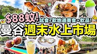 [Poor travel泰國] $88蚊！曼谷週末水上市場！試食7款地道美食+飲品！大蝦粉絲煲！燒扇貝！海鮮煎蛋餅！三文魚串！波波腸！空叻瑪榮水上市場 Floating Market Bangkok