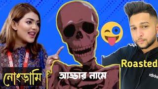 Host is Roast | Tawhid Afridi & Nowseen Sudha | Rek Labib Agency | BD Skeleton