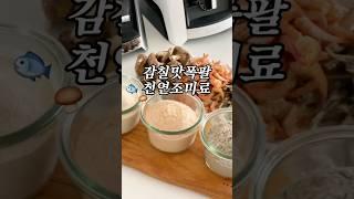 간단하게 만들수있어요천연조미료#바이타믹스공구#바이타믹스레시피