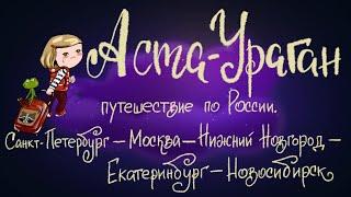 Аста-Ураган. Путешествие по России. Часть 1 | Сказка Кристины Кретовой. 0+