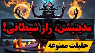 مدیتیشن، دروازه‌ی ورود خدای شیطانی؟! با مدیتیشن نیروهای شیطانی را جذب میکنید؟! ( شیوا و چشم سوم )