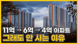 단기간 11억에서 6억 그리고 4억까지 떨어진 '이곳' 아파트, 그래도 안 사는 이유