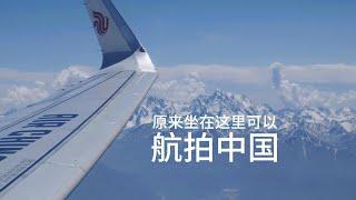 飞往新疆的路上，我航拍了美丽的中国｜Fly to Xinjiang