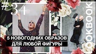 ЧТО НАДЕТЬ НА НОВЫЙ ГОД? LOOKBOOK ИДЕЙ by Anna Germanova