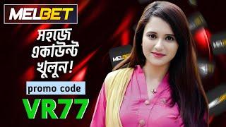 melbet promo code | melbet account opening | melbet account kivabe khulbo | #melbet