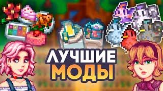 ЛУЧШИЕ контентные моды Стардью 1.6 // Stardew Valley