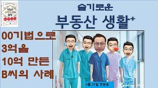 00 기법으로 3억을 10억으로 만들기!! (슬기로운 부동산 생활!!)