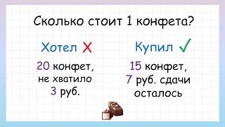 Задача на логику. Сколько стоит одна конфета?