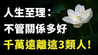 歷經60年風雨才明白：無論關係有多好，這3類人能不見就不要見面，快看你身邊有沒有！｜#三味書屋 #曉書說 #中老年講堂 #深夜讀書 #幸福 #讀書 #養生 #養老