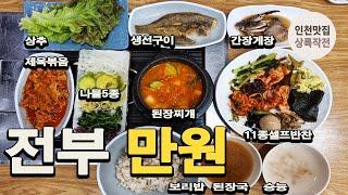 보리밥, 찌개, 제육, 간장게장, 셀프반찬 전부 만원인 갓성비 백반집을 찾았습니다 .