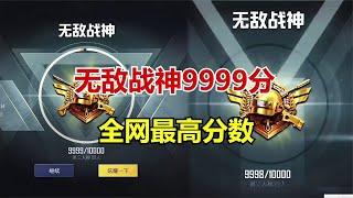 和平精英 无敌战神9999分，全网最高分数。