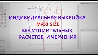 Выкройка основа платья, блузы 10 мерок. Выкройка основа женской выкройки платья на размер 60+ !