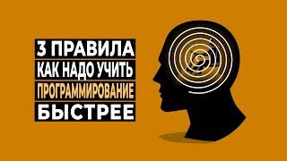 Учим Программирование Быстрее: 3 Важных Правила Рациональности