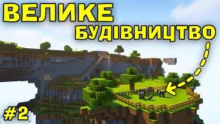 LP. Острів скарбів! В НАС ВЕЛИКЕ БУДІВНИЦСТВО В СВІТІ ОСТРОВІВ В МАЙНКРАФТ!