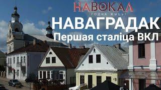 Наваградак. Першая сталіца ВКЛ. Навокал #8