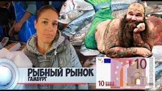 Рыбный рынок в Гамбурге - ШОБ Я так Жила! Тётя соня отдыхает! - Hamburg Fish market #fischmarkt