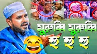 মুরুব্বি মুরুব্বি হু হু হু  চরম হাসির ওয়াজ | মোস্তাক ফয়েজী হাসির ওয়াজ | Mushtaq Faizi Bangla waz