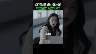 어렵게 입사했더니 참나 #사막의왕 #왓챠 #양동근 #회사생활 #회사공감