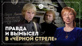 «Чёрная стрела» Стивенсона: исторический разбор / Елена Браун