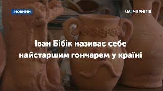 Найстарший гончар країни живе на Чернігівщині