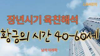 1264시간. 황금의 시간 40-60세 기간, 장년시기 육친六親해석, 미래학 강의, 인문 명리학 강의, Human future, Eastern philosophy