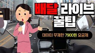 배달알바 라이브방송 꿀팁 (통화,문자 데이터 무제한 7900원 요금제 & 촬영용 충전 거치대) #배민 #쿠팡 #쿠팡이츠 #배민원 #배달TV